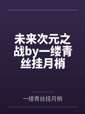未来次元之战by一缕青丝挂月梢
